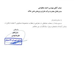 شرکت تهران آلاستیک